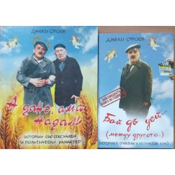 Надали, ама а дано. А дано, ама надали / Бай дъ уей... (между другото)