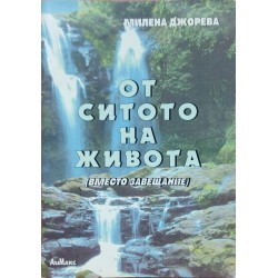 От ситото на живота: Вместо завещание