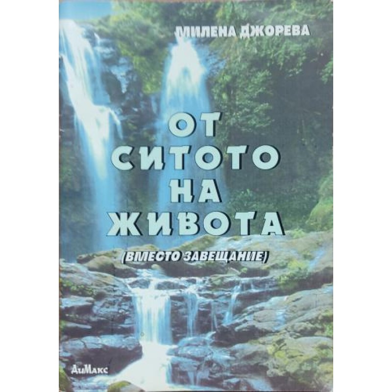 От ситото на живота: Вместо завещание | Българска проза