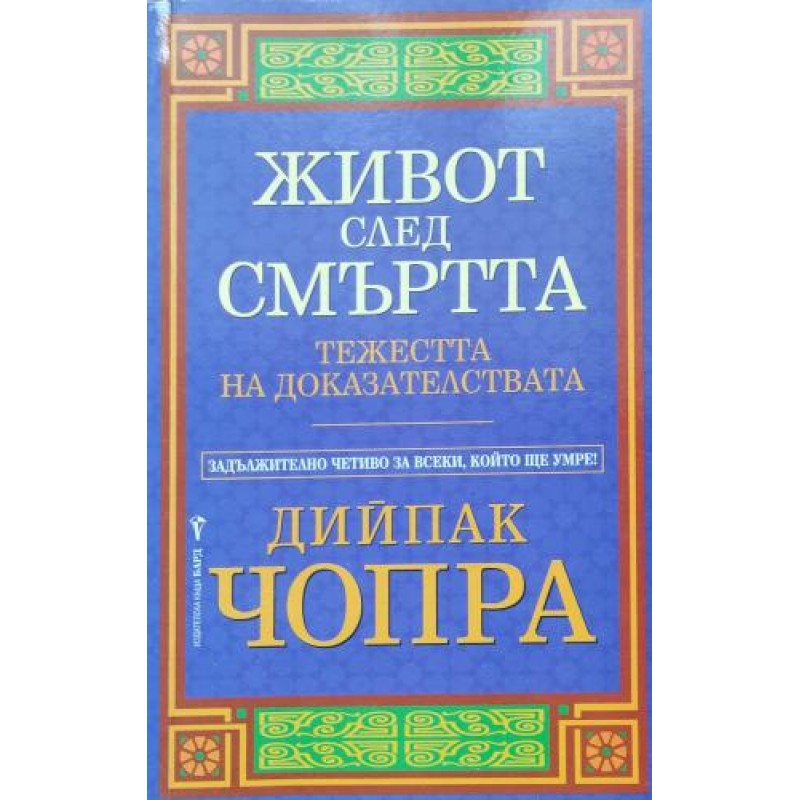 Живот след смъртта: Тежестта на доказателствата | Езотерика