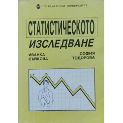 Статистическото изследване: Постановка, методи, оценка на резултатите