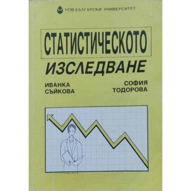 Статистическото изследване: Постановка, методи, оценка на резултатите | Учебници за ВУЗ