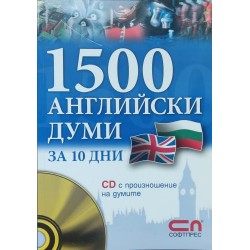 1500 английски думи за 10 дни + CD с произношение на думите