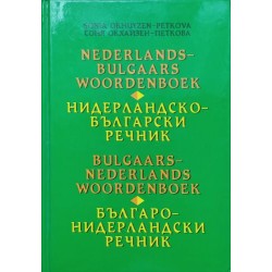 Нидерландско-български / Българско-нидерландски речник