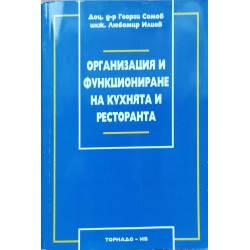 Организация и функциониране на кухнята и ресторанта