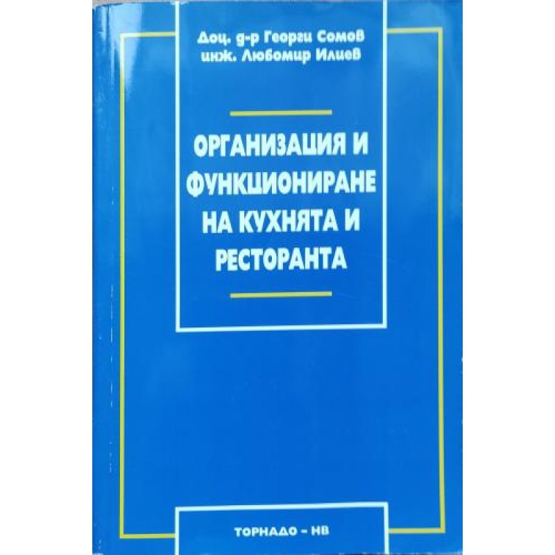 Организация и функциониране на кухнята и ресторанта | Учебници за ВУЗ