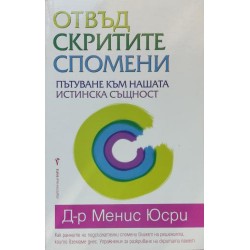 Отвъд скритите спомени: Пътуване към нашата истинска същност