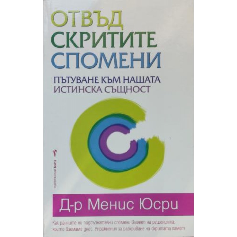 Отвъд скритите спомени: Пътуване към нашата истинска същност | Приложна психология