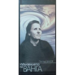 Извънземието на Ванга