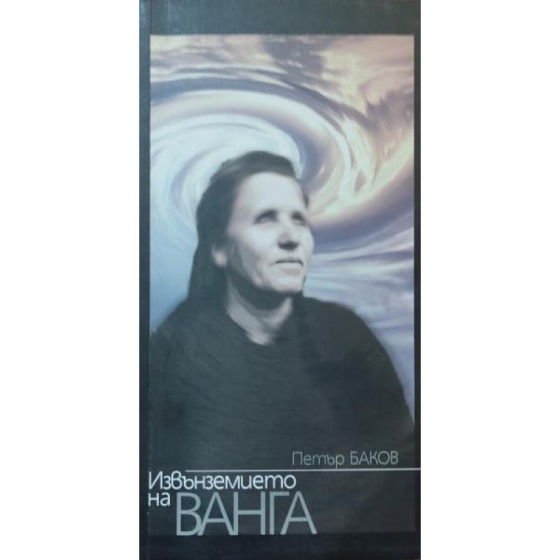 Извънземието на Ванга | Езотерика