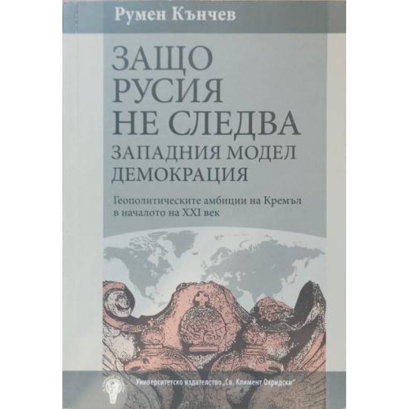 Защо Русия не следва западния модел демокрация: Геополитическите амбиции на Кремъл в началото на XXI век | Политология и социология