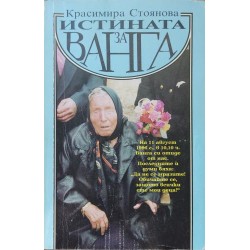 Истината за Ванга