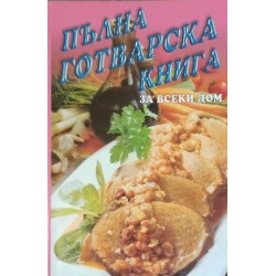 Пълна готварска книга за всеки дом