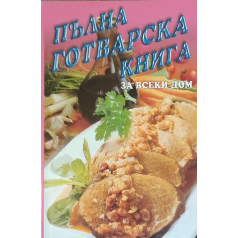 Пълна готварска книга за всеки дом | Готварски книги
