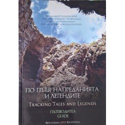 По пътя на преданията и легендите / Tracking tales and legends:Пътеводител / Guide