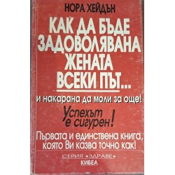 Как да бъде задоволявана жената всеки път... и накарана да моли за още!  Успехът е сигурен! Първата и единствена книга, която Ви казва точно как!