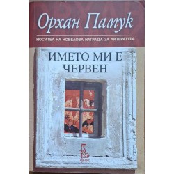 Името ми е Червен / Истанбул