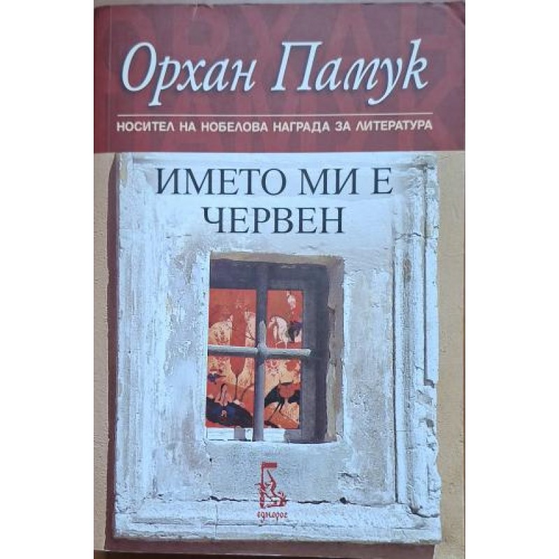 Името ми е Червен / Истанбул | Чужда проза