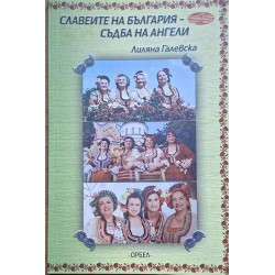 Славеите на България: Съдба на ангели