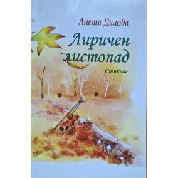 Лиричен листопад