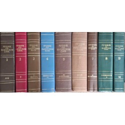 Речник на българския език. Том 1-9