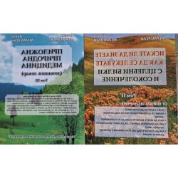 Приложна природна медицина. Том 3 / Искате ли да знаете как да се лекувате с целебни билки и соколечение. Том 2