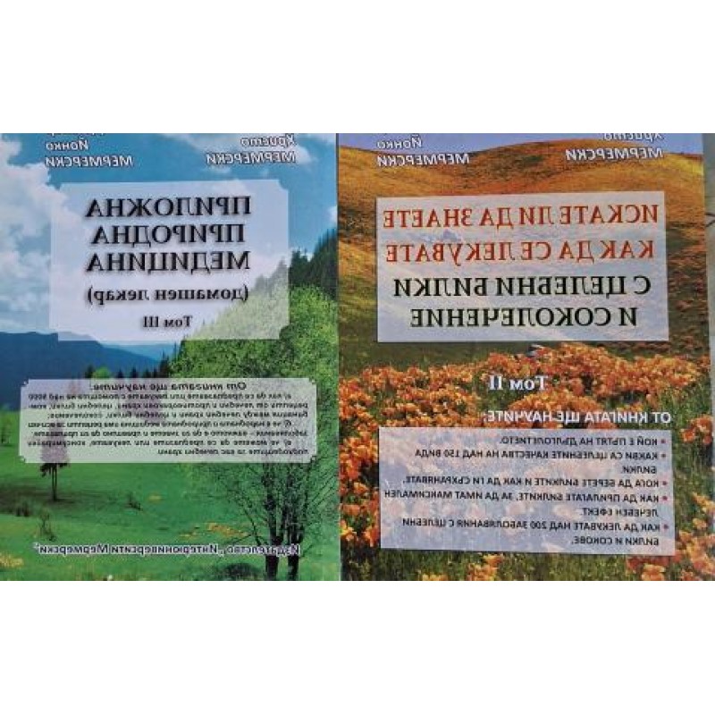 Приложна природна медицина. Том 3 / Искате ли да знаете как да се лекувате с целебни билки и соколечение. Том 2 | Здраве