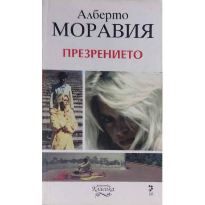 Презрението | Класика