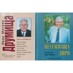 Друмища / Неугасваща диря