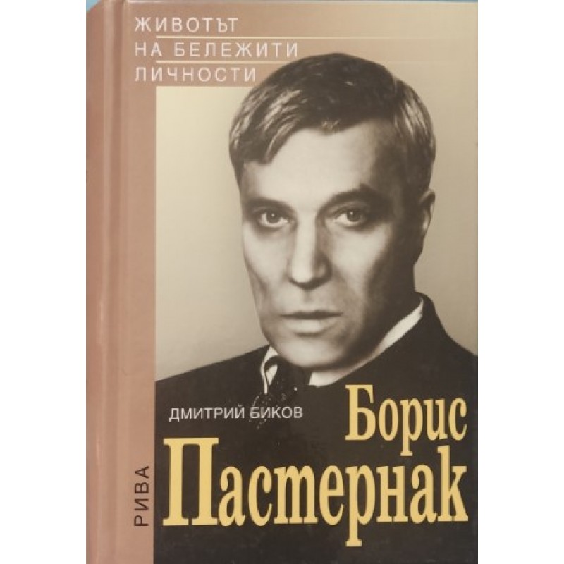 Поредица Животът на бележити личности. Комплект от 4 книги | Мемоари, биографии, писма