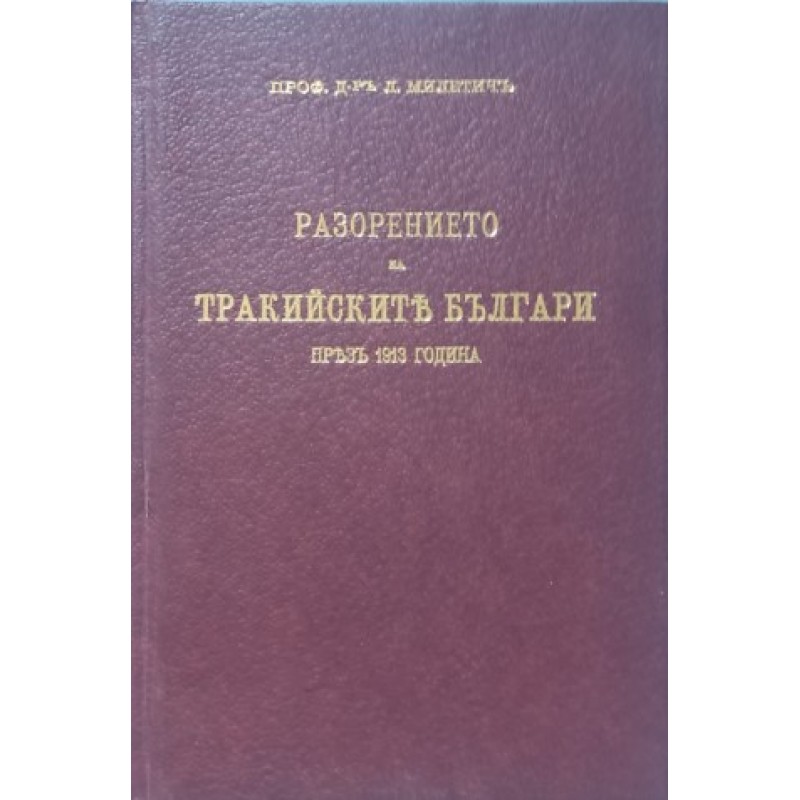 Разорението на тракийските българи през 1913 г. Фототипно издание | История, археология, краезнание