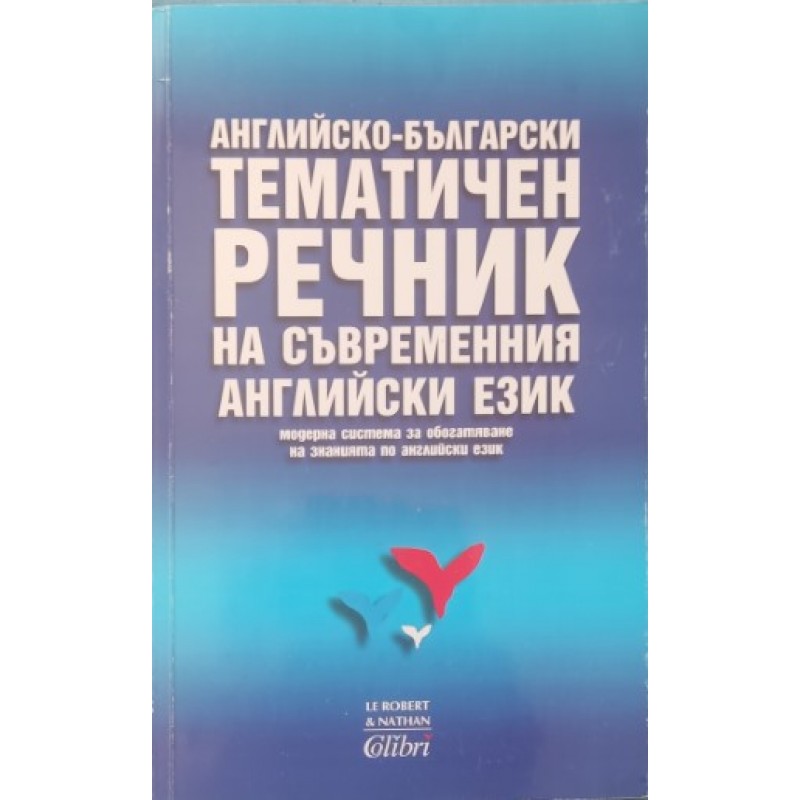 Английско-български тематичен речник на съвременния английски език. Модерна система за обогатяване знанията по английски език | Речници, разговорници, граматики