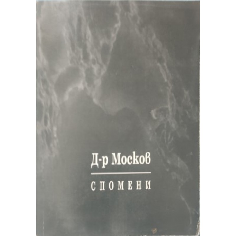 Д-р Москов. Спомени. Том 1-2. Възходи и падини | Мемоари, биографии, писма