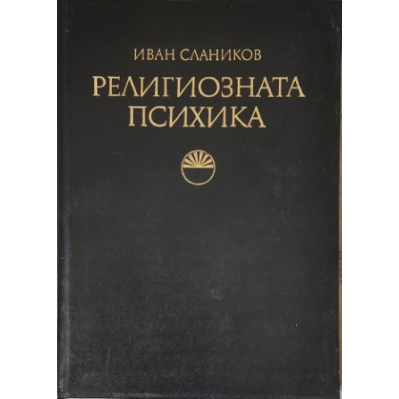 Религиозната психика. Формиране, поддържане, колебания | Психология