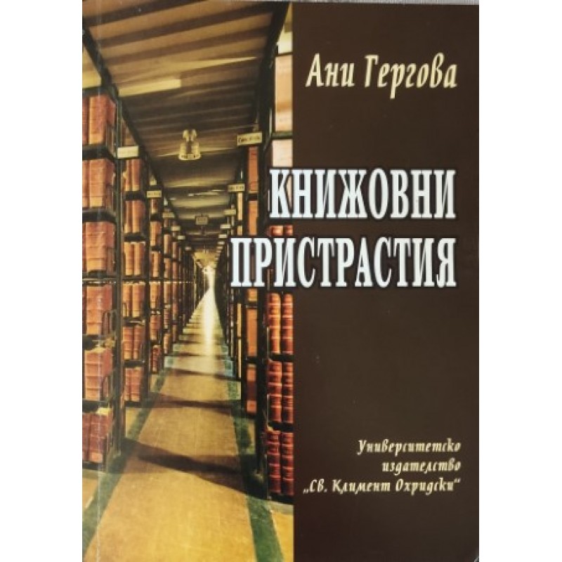 Книжнината и българите / Книгознанието в България / Книжовни и пристрастия | Книги с автограф