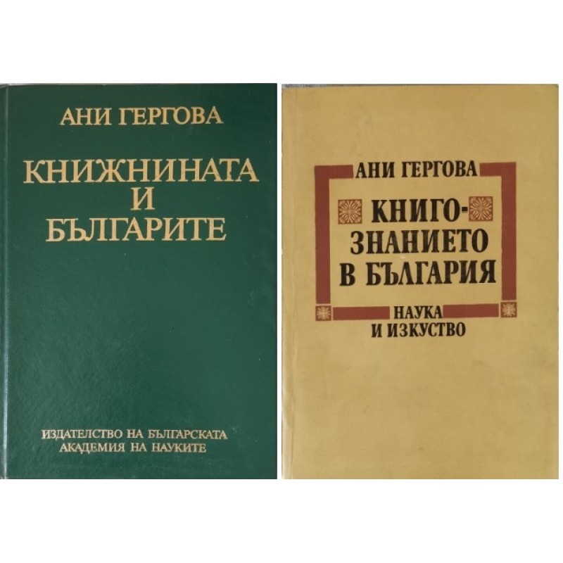 Книжнината и българите / Книгознанието в България / Книжовни и пристрастия | Книги с автограф