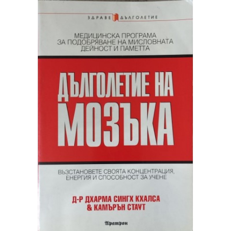 Дълголетие на мозъка. Възстановете своята концентрация, енергия и способност за учене | Здраве