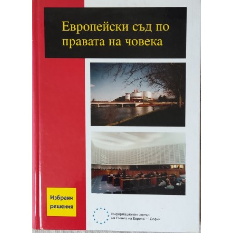 Европейски съд по правата на човека. Избрани решения | Право