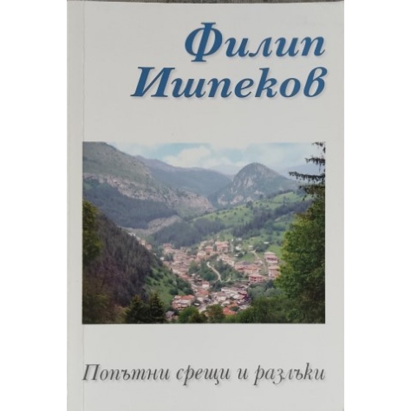 Попътни срещи и разлъки | Книги с автограф