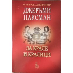  Политическото животно / За крале и кралици