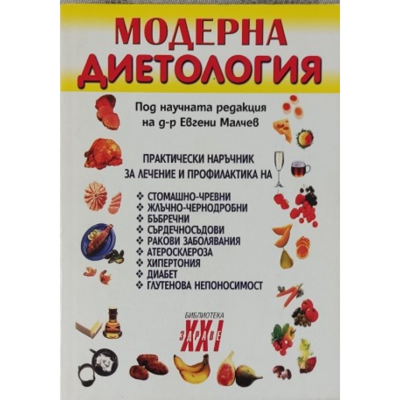Модерна диетология.Практически наръчник за лечение и профилактика | Здраве