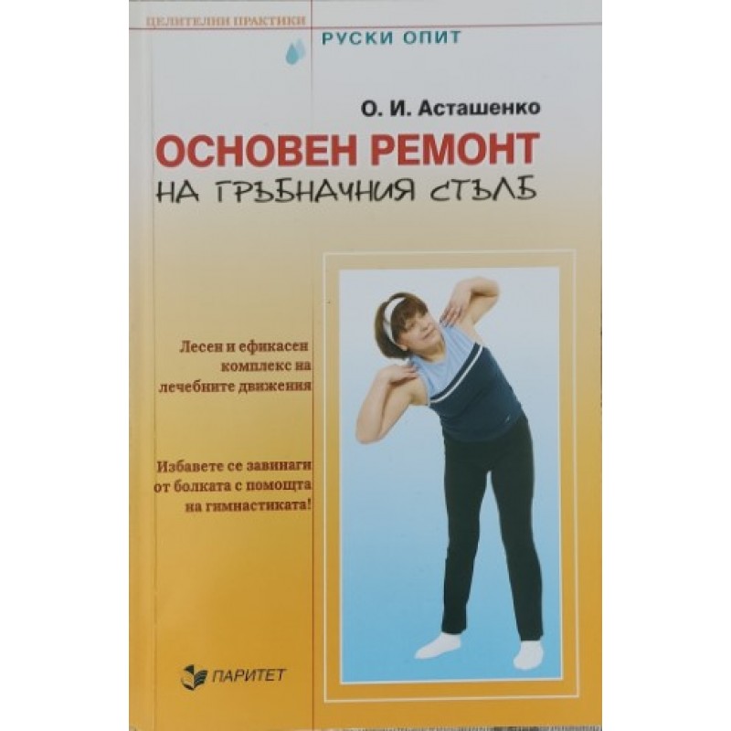 Основен ремонт на гръбначния стълб | Здраве
