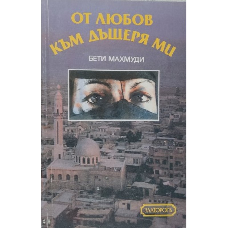 От любов към дъщеря ми | Чужда проза