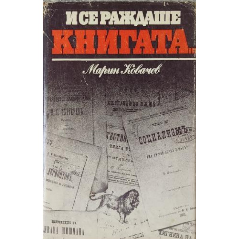 И се раждаше книгата... Издателска, печатарска и книжарска дейност във Велико Търново от Освобождението до края на XIX век | История, археология, краезнание