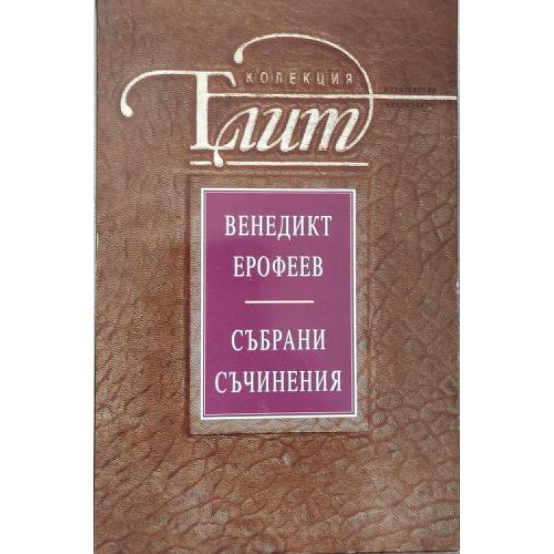 Венедикт Ерофеев. Събрани съчинения | Чужда проза