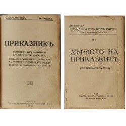 Книга за доброто и злото,Приказник,Дървото на приказките,Български народни обичаи и вярвания,Спомени из народния живот