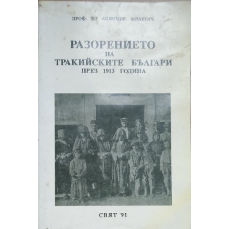 Разорението на тракийските българи през 1913 година, Фототипно издание от 1918 година | История, археология, краезнание