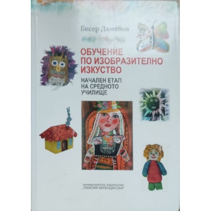 Обучение по изобразително изкуство.Начален етап на средното училище | Учебници за ВУЗ