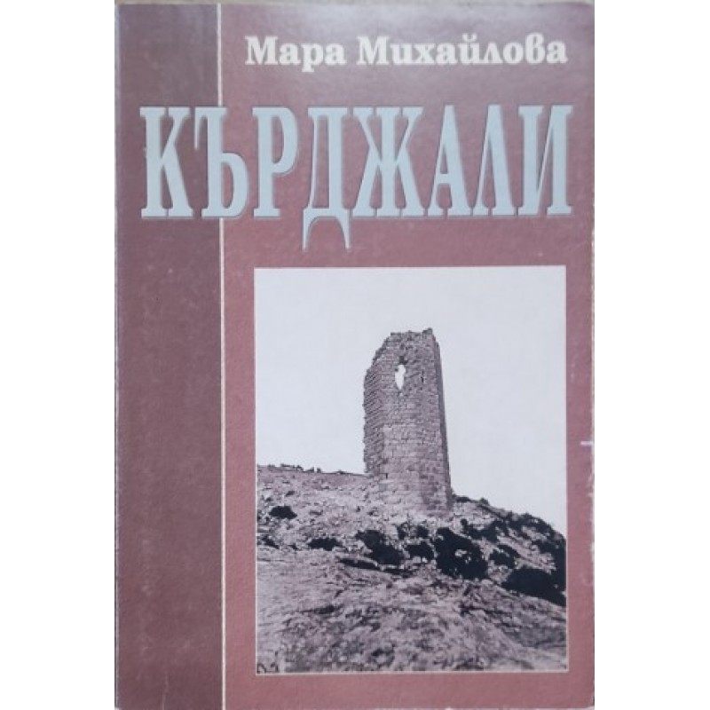 Кърджали | История, археология, краезнание