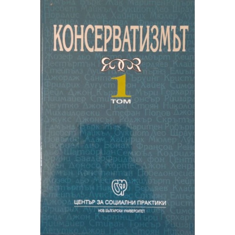 Консерватизмът. Том 1 | Политология и социология